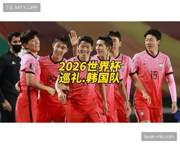 韩国队2026世界杯前景分析：孙兴慜领衔能否突破小组赛