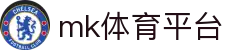 MK体育 (mksports)官方网站 - 赛事数据实时更新